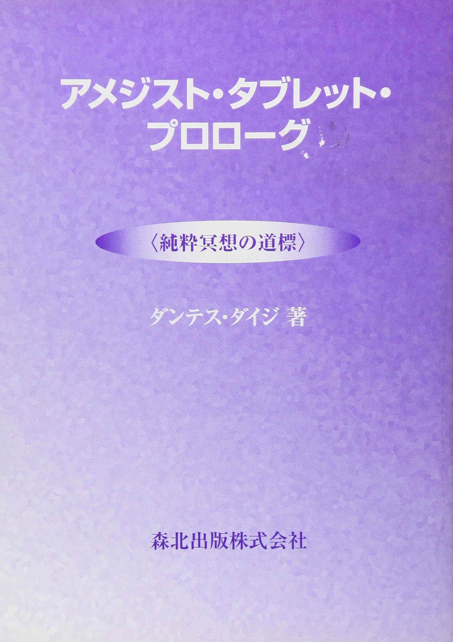 Amazon.co.jp: ダンテス・ダイジ: 本、バイオグラフィー、最新アップデート